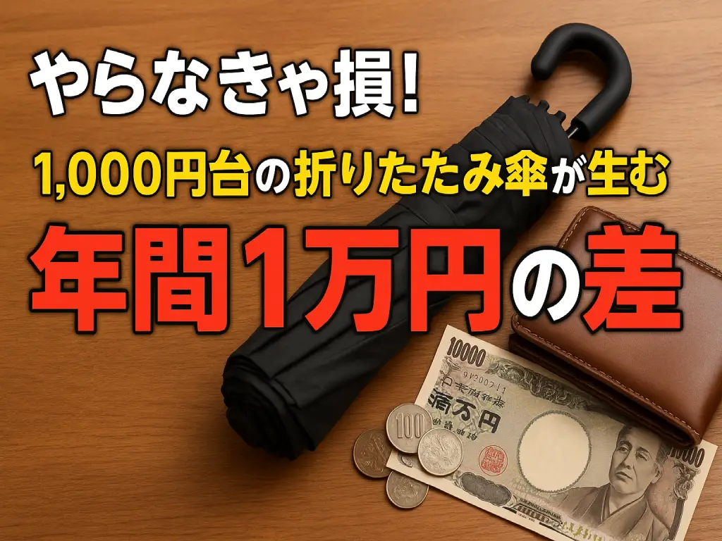 やらなきゃ損！1,000円台の折りたたみ傘が生む年間1万円の差