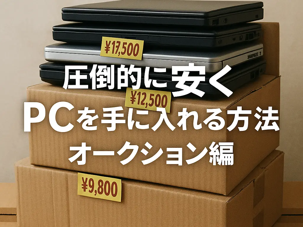 圧倒的に安くPCを手に入れる方法!! オークション編