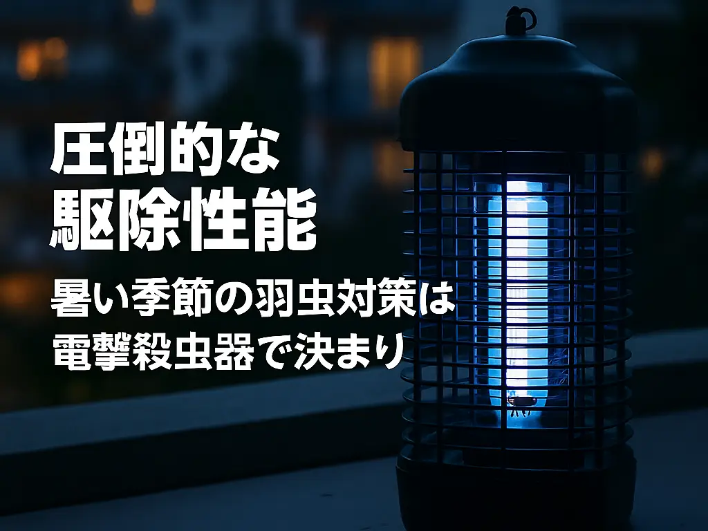 圧倒的な駆除性能!!暑い季節の羽虫対策は電撃殺虫器で決まり!!