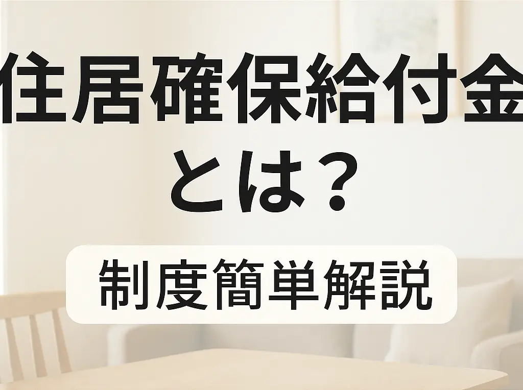 住居確保給付金とは？制度簡単解説