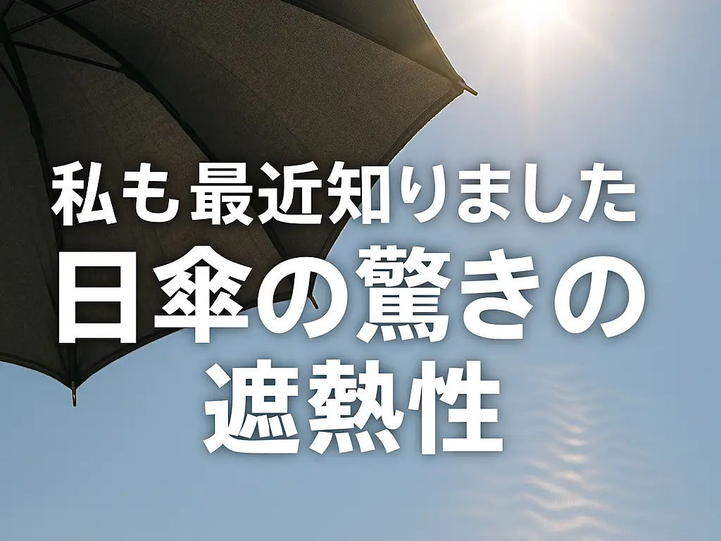 私も最近知りました!!日傘の驚きの遮熱性!!