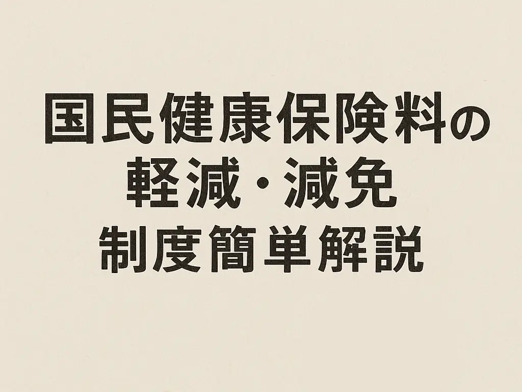 国民健康保険料の軽減・減免 制度簡単解説